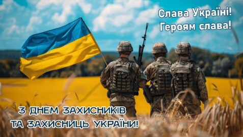 Вітаємо із Днем захисників та захисниць України!
