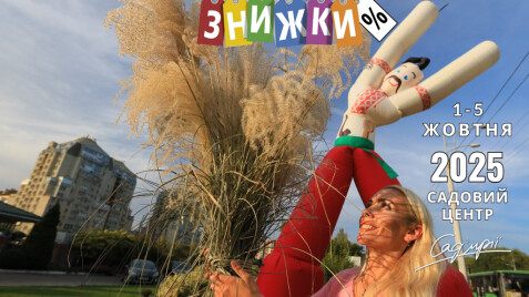 Осінні суперзнижки у Садовому центрі — до -50%