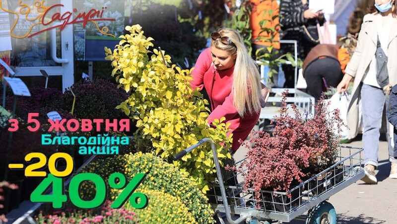 Благодійна акція у “Саду мрії” з 5 жовтня!