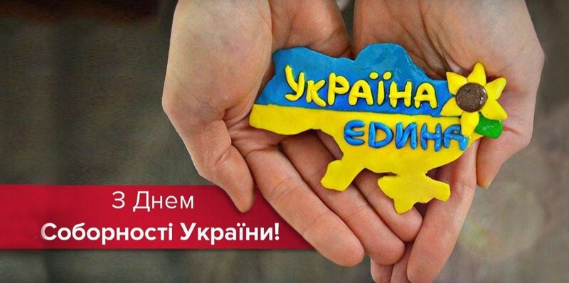 З Днем соборності України!