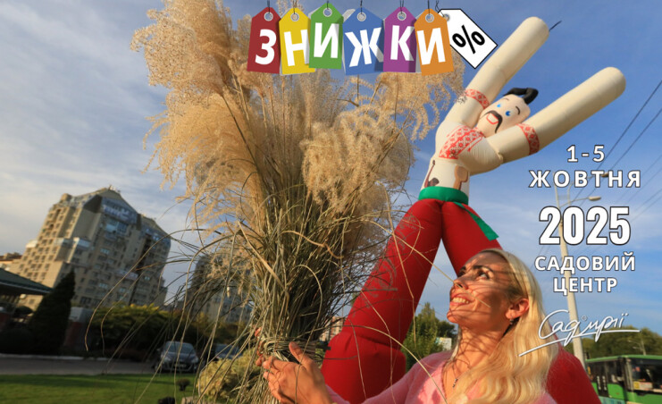 Осінні суперзнижки у Садовому центрі — до -50%