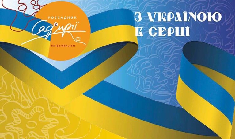 До Дня Незалежності - ЗНИЖКИ на всі товари від 'Саду мрії'